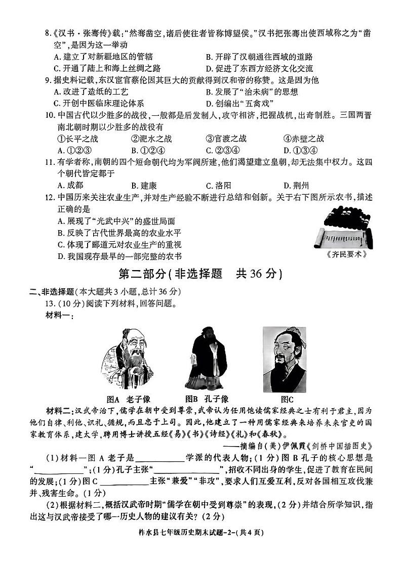 陕西省商洛市柞水县2023-2024学年七年级上学期期末历史试题第2页