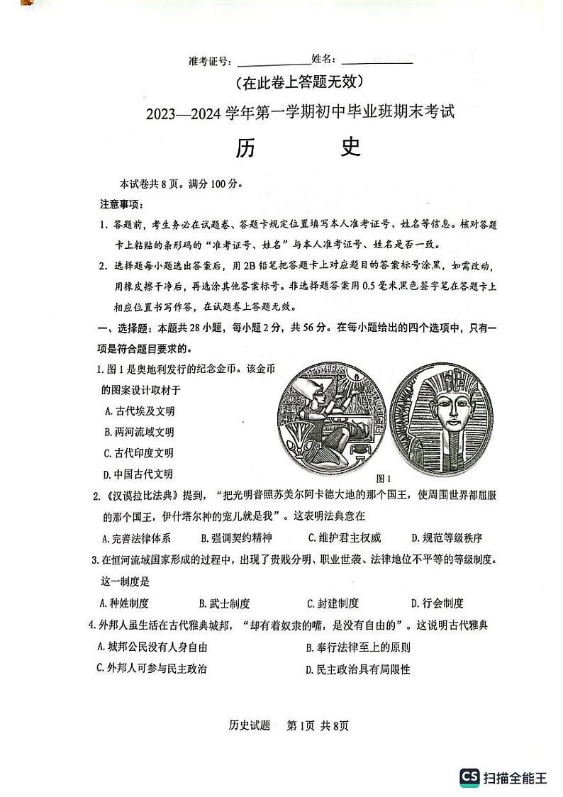 福建省厦门市2023-2024学年九年级上学期1月期末历史试题第1页