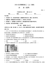 北京省朝阳区2023-2024学年部编版八年级上学期期末历史试题