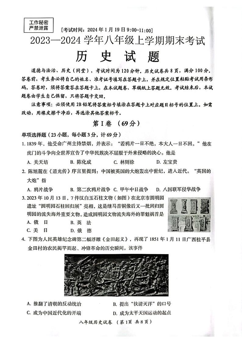 四川省自贡市2023——2024学年部编版八年级上学期期末考试历史试题01