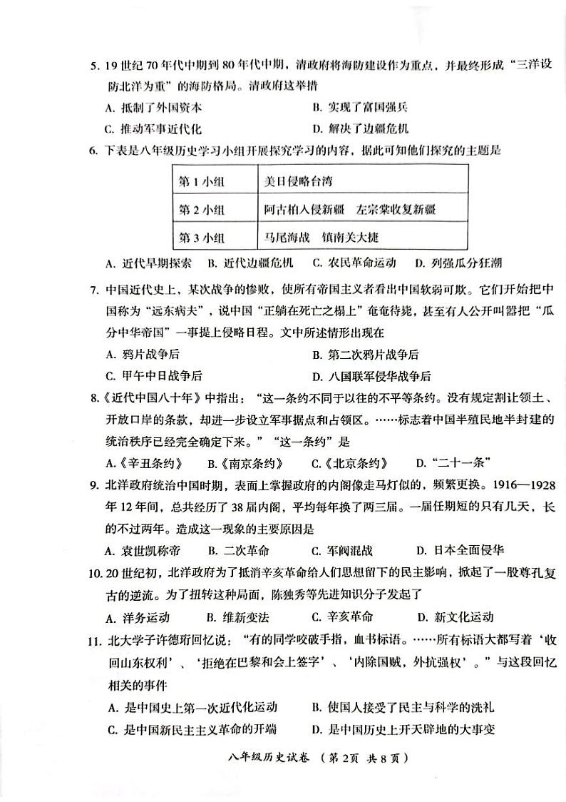 四川省自贡市2023——2024学年部编版八年级上学期期末考试历史试题02