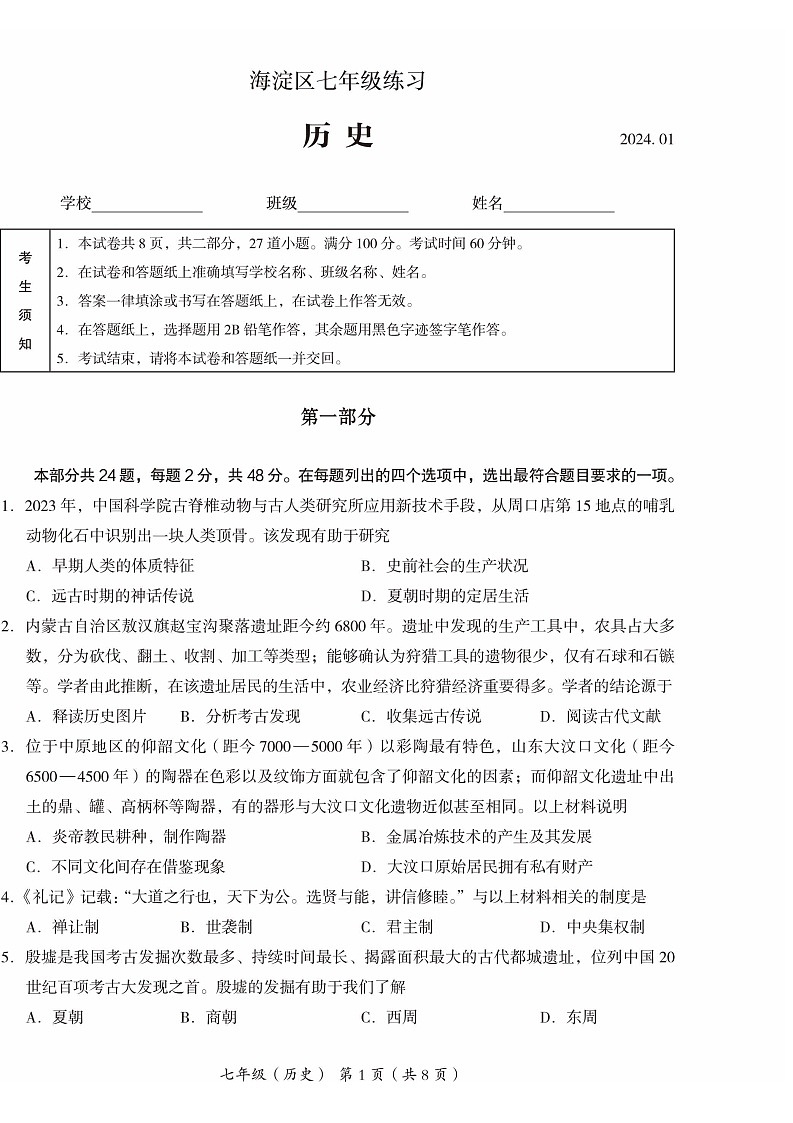 2024北京海淀初一上期末历史试卷和答案第1页