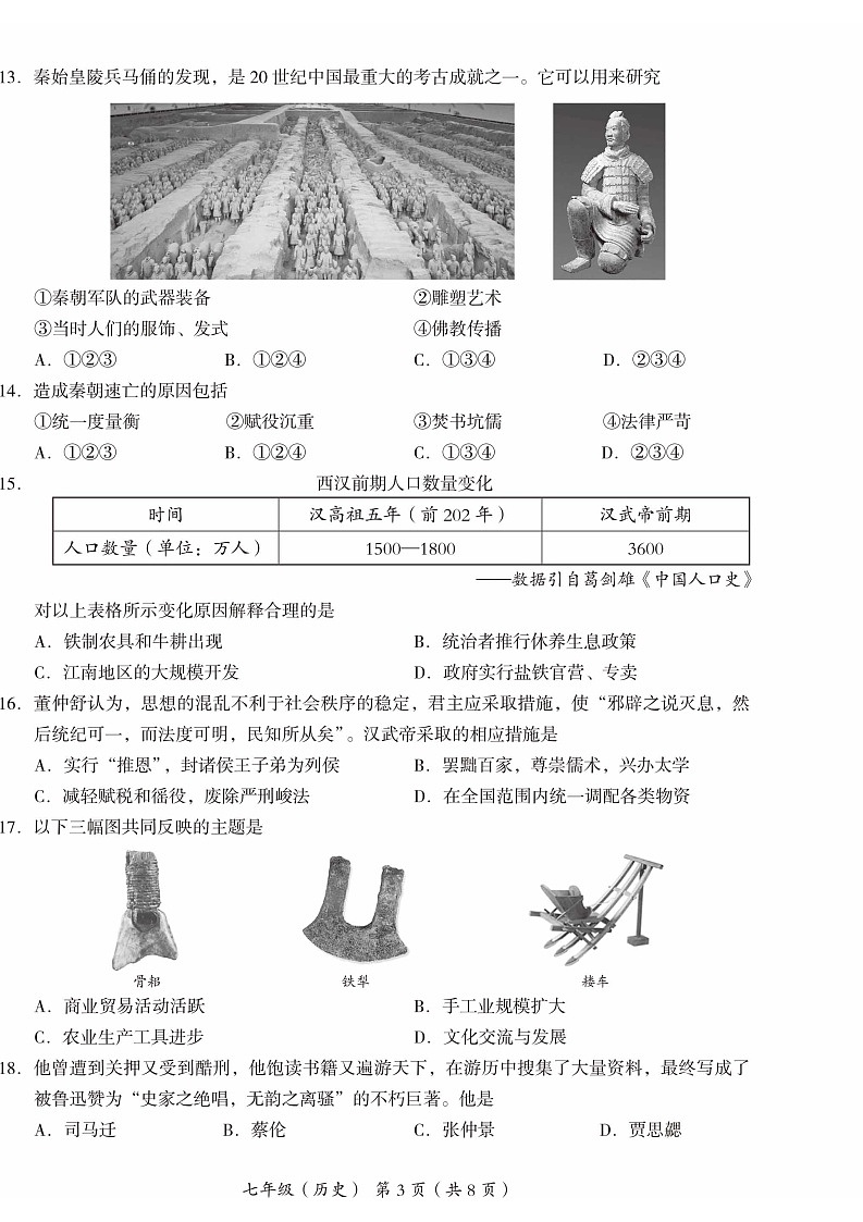 2024北京海淀初一上期末历史试卷和答案第3页
