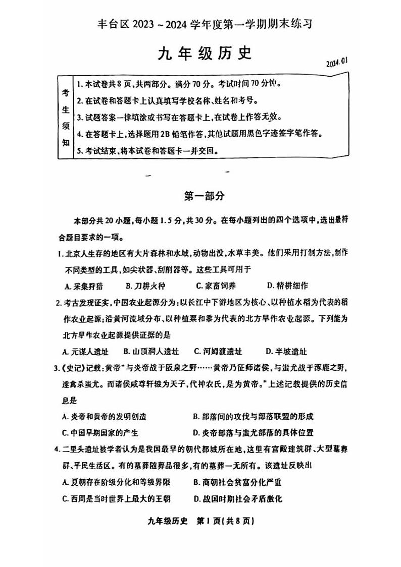 2024丰台初三(上)期末历史试卷和答案第1页