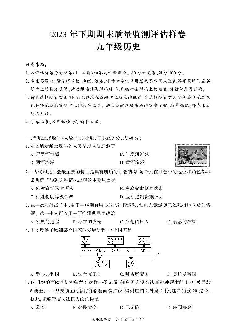 四川省广安市武胜县2023-2024学年九年级上学期期末考试历史试题01