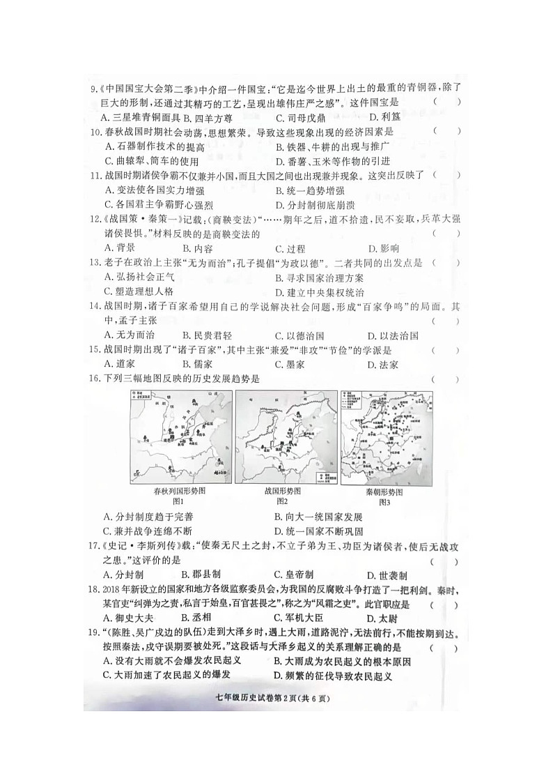 2023年湖南省张家界市桑植县七年级下学期期中考试历史试卷02