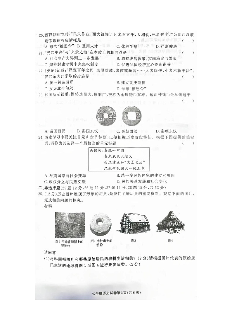 2023年湖南省张家界市桑植县七年级下学期期中考试历史试卷03