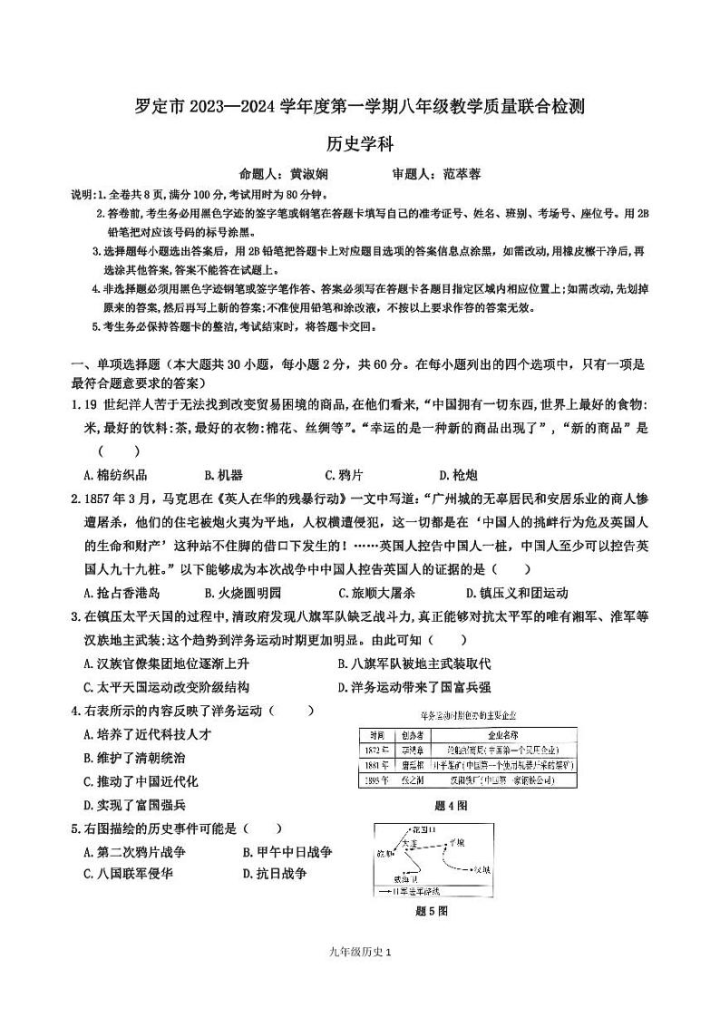 广东省云浮市罗定市五校联考2023-2024学年八年级上学期1月期末历史试题第1页