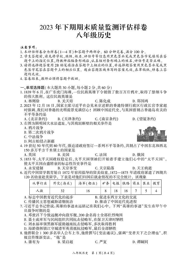 四川省广安市武胜县2023-2024学年八年级上学期期末考试历史试题第1页