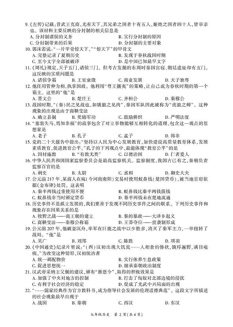 四川省广安市武胜县2023-2024学年七年级上学期期末考试历史试题第2页