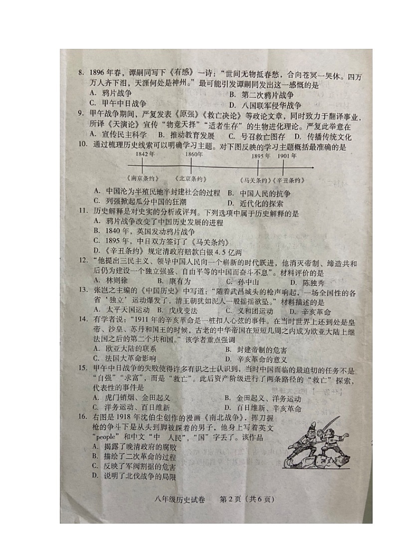 湖南省衡阳市城区2023-2024学年八年级上学期期末考试历史试题02