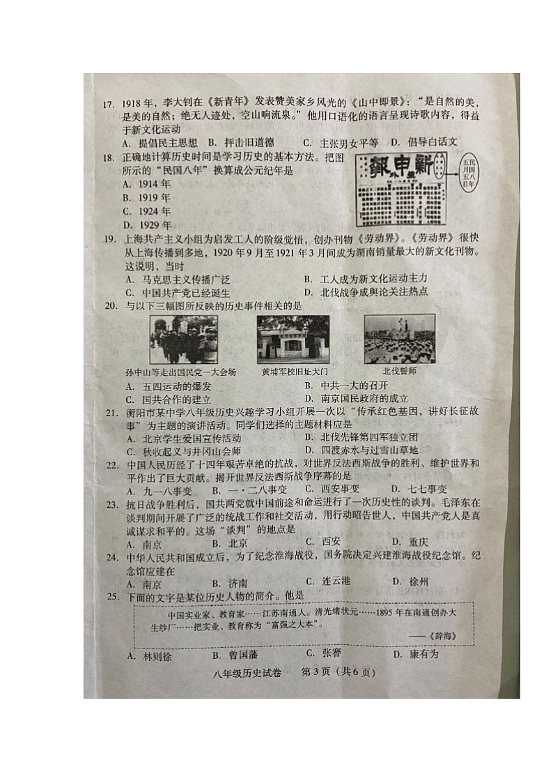湖南省衡阳市城区2023-2024学年八年级上学期期末考试历史试题03