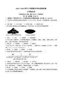 四川省成都市高新技术产业开发区2023-2024学年七年级上学期期末历史试题(无答案)