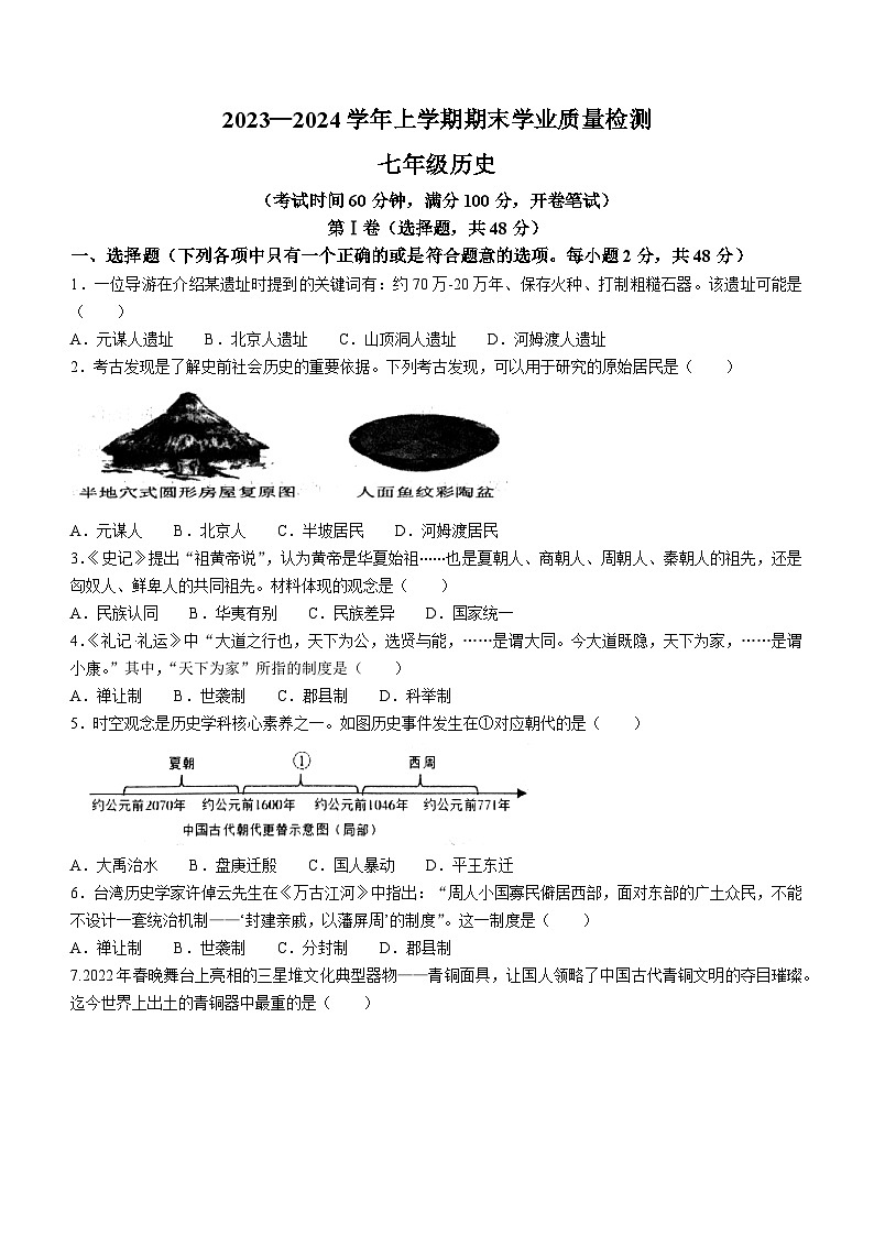 四川省成都市高新技术产业开发区2023-2024学年七年级上学期期末历史试题(无答案)第1页