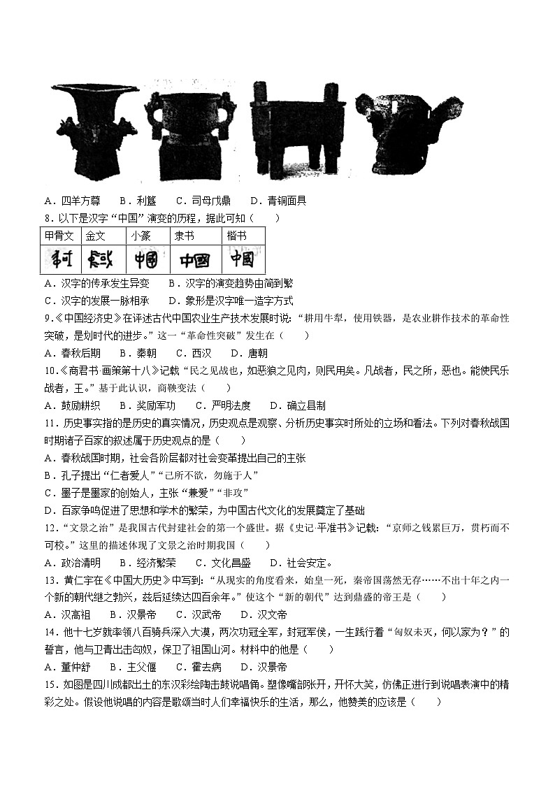 四川省成都市高新技术产业开发区2023-2024学年七年级上学期期末历史试题(无答案)第2页