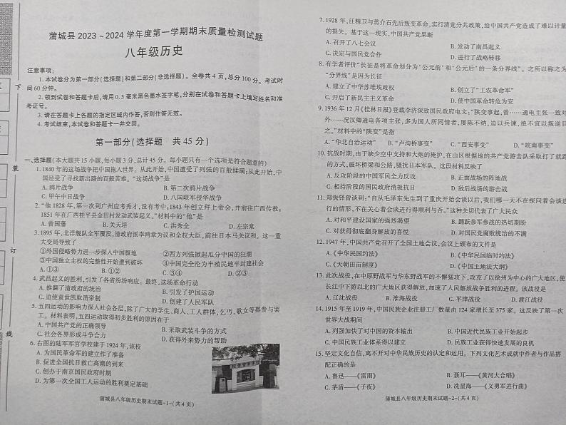 陕西省渭南市蒲城县2023-2024学年八年级上学期期末历史试题01