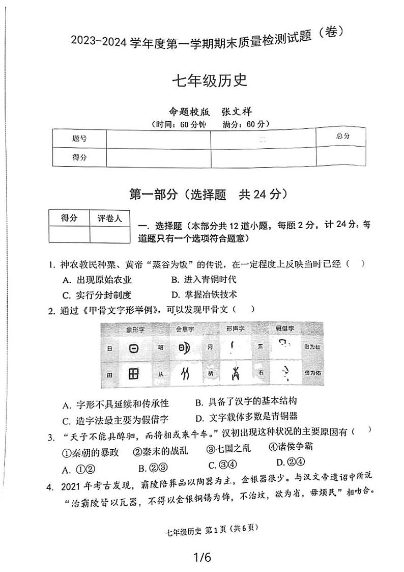 陕西省宝鸡市陈仓区2023-2024学年七年级上学期期末质量检测历史试题01