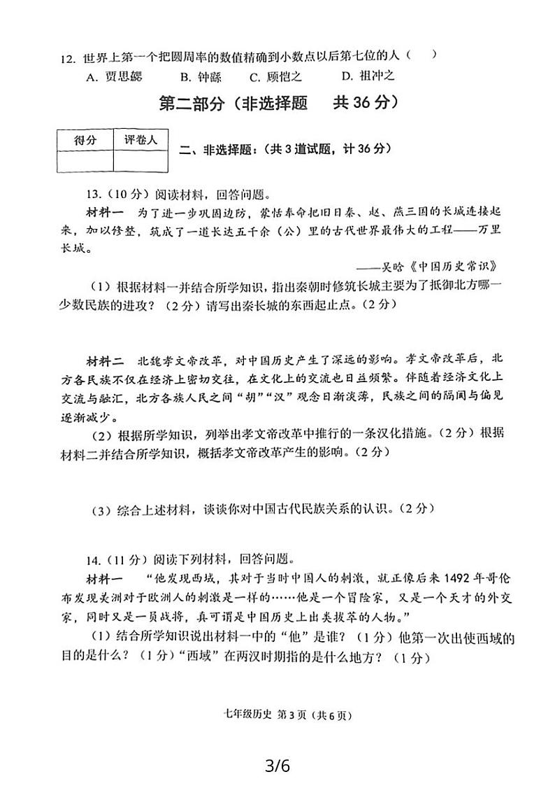 陕西省宝鸡市陈仓区2023-2024学年七年级上学期期末质量检测历史试题03