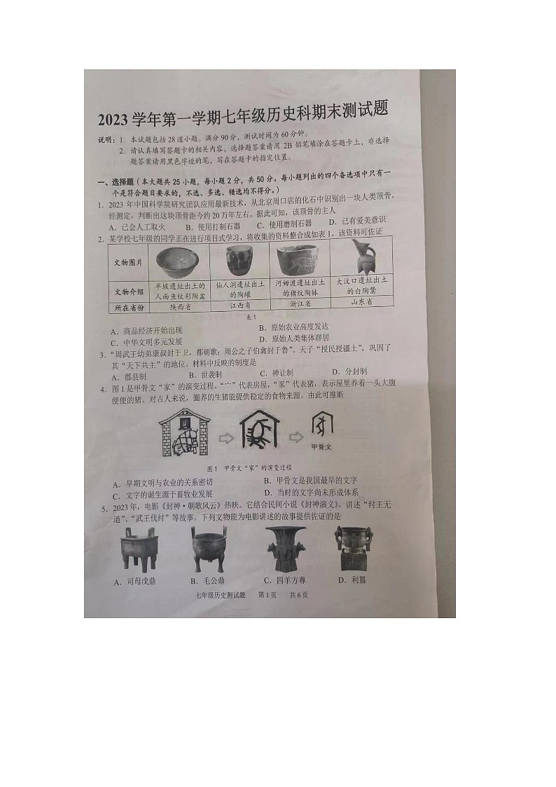 广东省广州市番禺区2023~2024学年七年级上学期期末历史试卷01