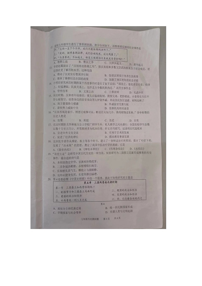 广东省广州市番禺区2023~2024学年七年级上学期期末历史试卷03