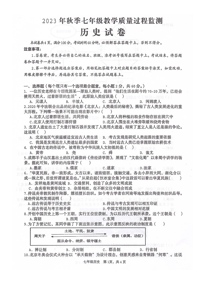 四川省绵阳市江油市2023-2024学年七年级上学期期末历史试题第1页