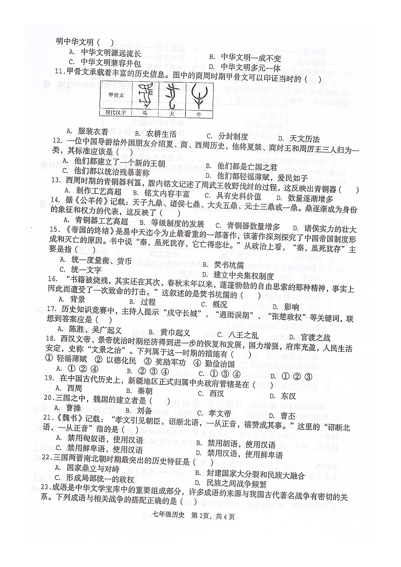 四川省绵阳市江油市2023-2024学年七年级上学期期末历史试题第2页