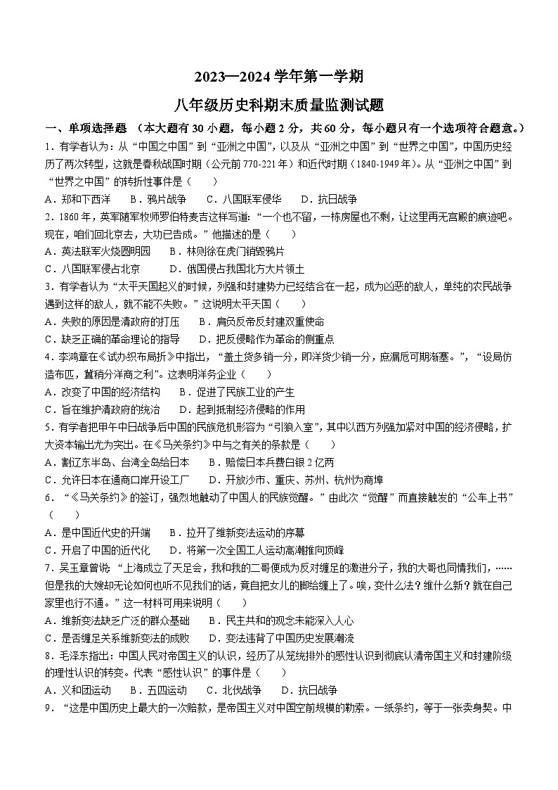 广东省梅州市梅县区2023-2024学年部编版八年级上学期期末考试历史试题第1页