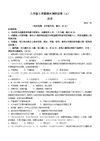 河南省安阳市林州市开元学校2023-2024学年八年级上学期1月期末历史试题