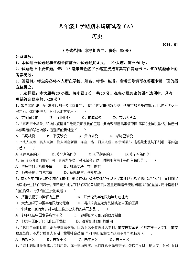 河南省安阳市林州市开元学校2023-2024学年八年级上学期1月期末历史试题01