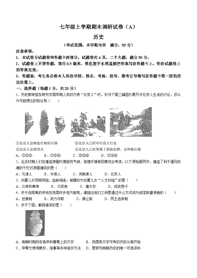 河南省安阳市林州市开元学校2023-2024学年七年级上学期1月期末历史试题第1页