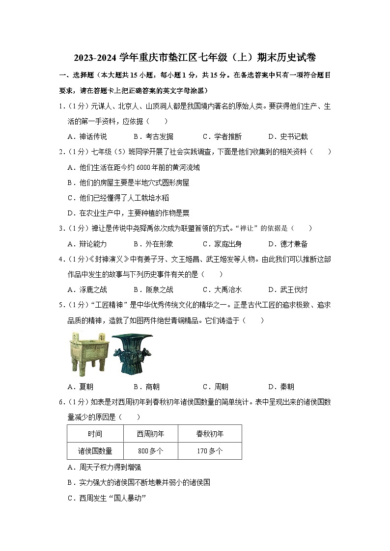 重庆市垫江区2023-2024学年部编版七年级上学期期末历史试卷01
