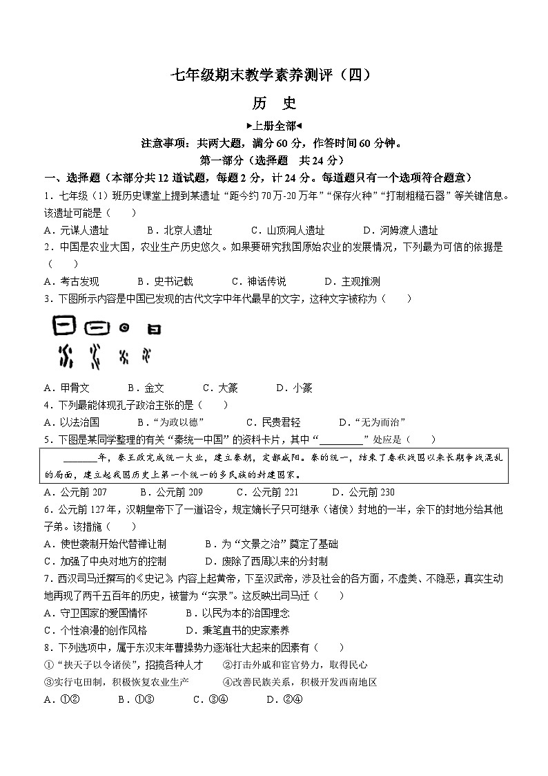 陕西省榆林市子洲县周家硷中学2023-2024学年七年级上学期期末历史试题01