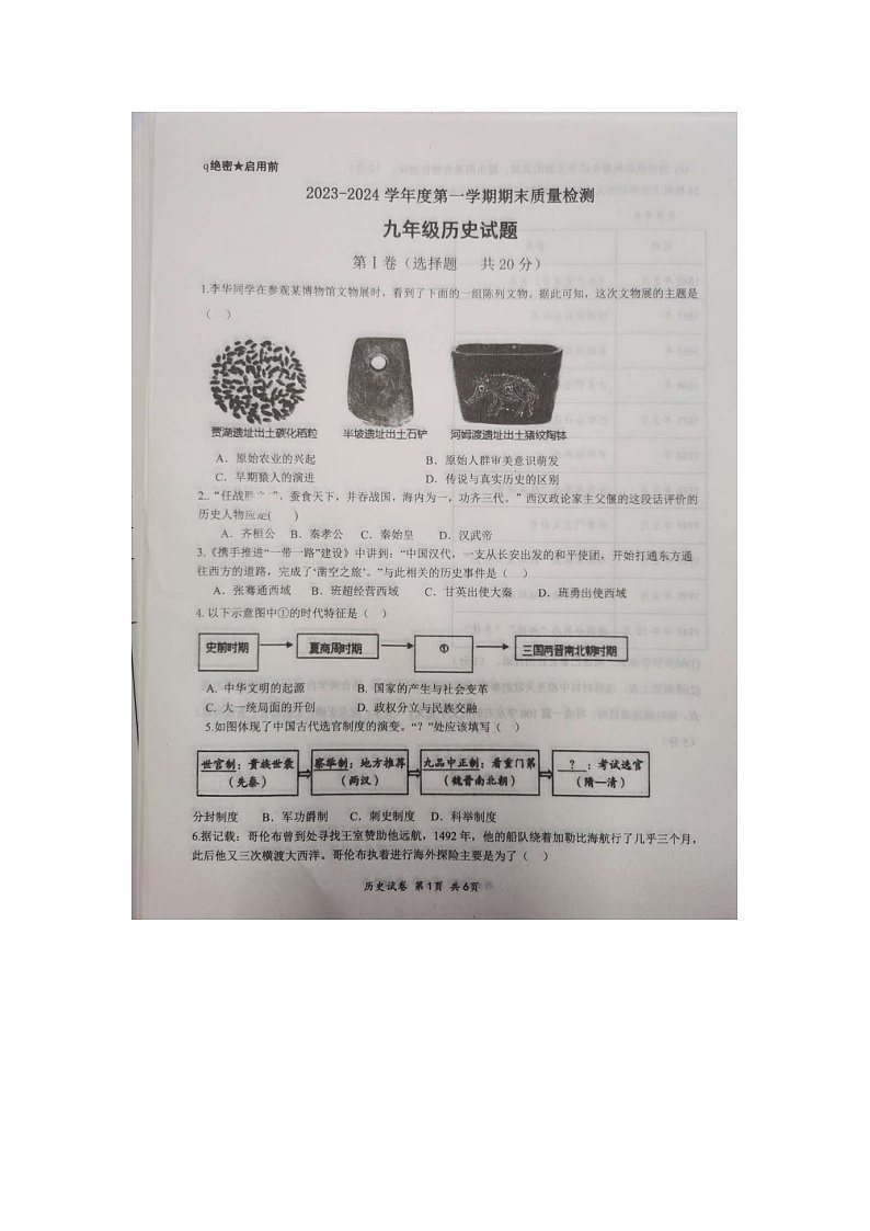 山东省济宁市汶上县2023-2024学年九年级上学期1月期末历史试题01