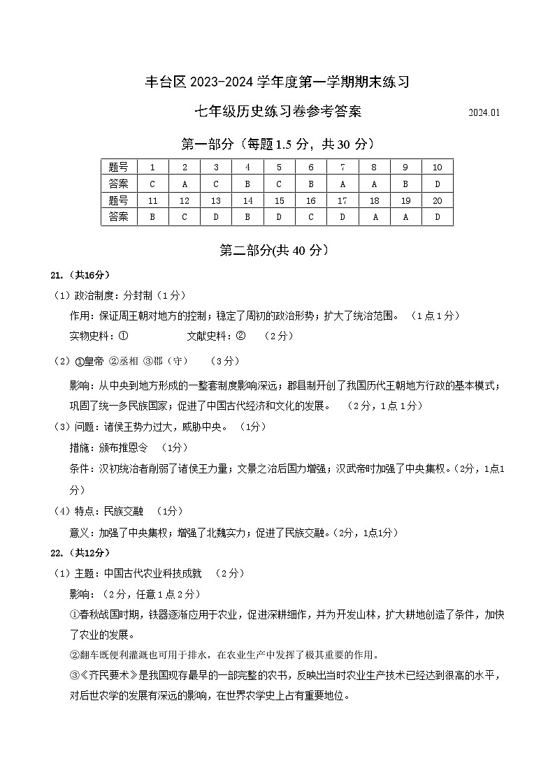 北京市丰台区2023_2024学年部编版七年级上学期期末历史试卷（含答案）01
