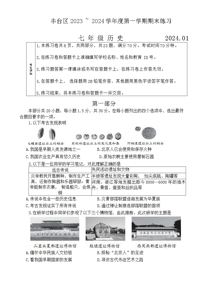 北京市丰台区2023_2024学年部编版七年级上学期期末历史试卷（含答案）01