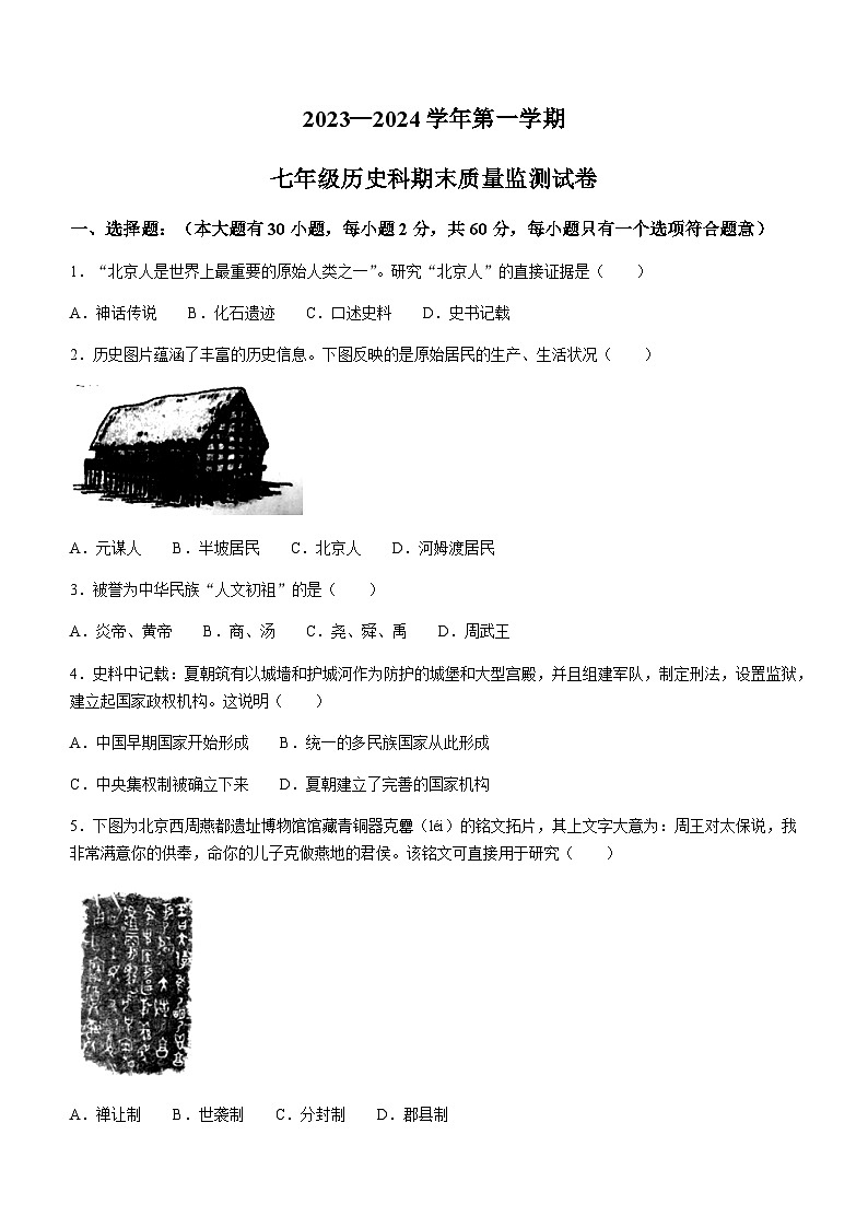 广东省梅州市梅县区2023-2024学年部编版七年级上学期期末考试历史试题（含答案）第1页