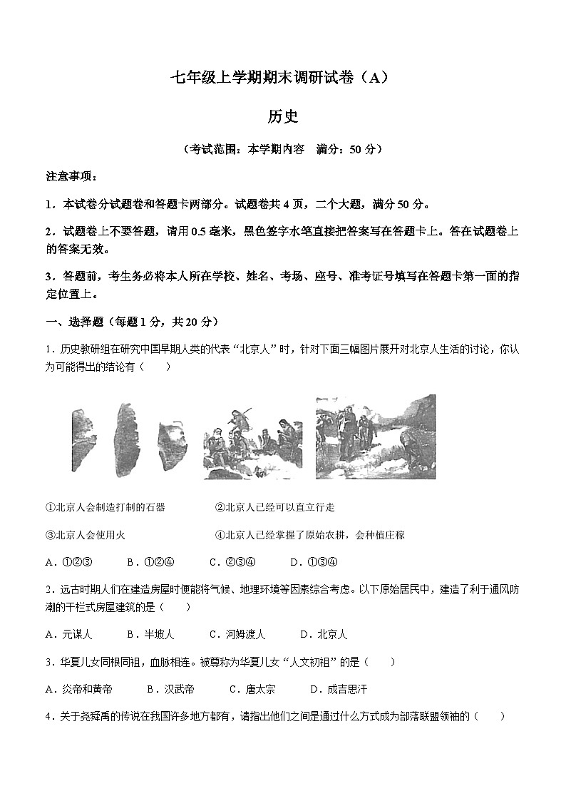 河南省安阳市林州市开元学校2023-2024学年七年级上学期1月期末历史试题（含答案）第1页