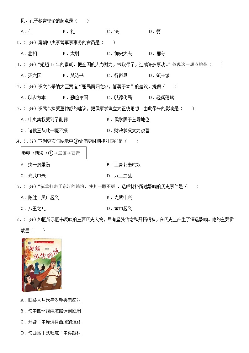 江苏省南京市联合体2023-2024学年七年级（上）期末历史试卷（含解析）02