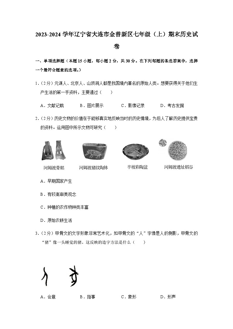 辽宁省大连市金普新区2023-2024学年部编版七年级上学期期末历史试卷（含解析）01