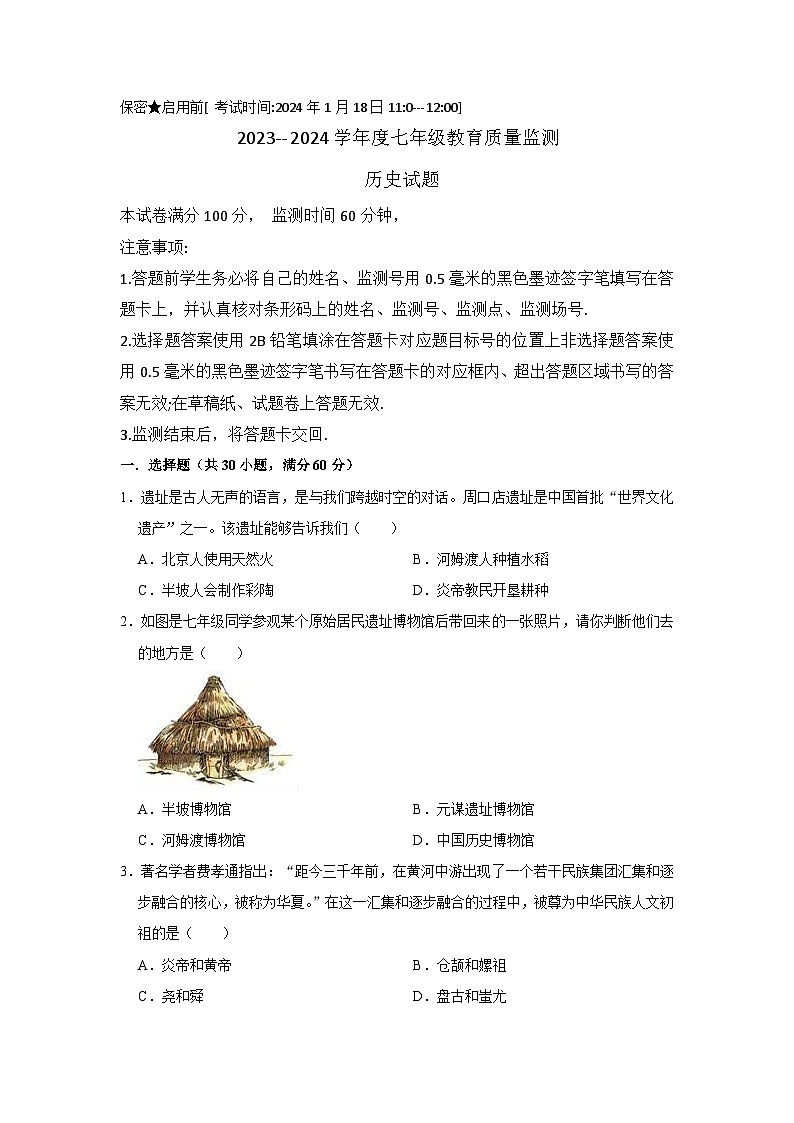 2023-2024学年度绵阳安洲区示范学校七年级教育质量监测历史试卷第1页