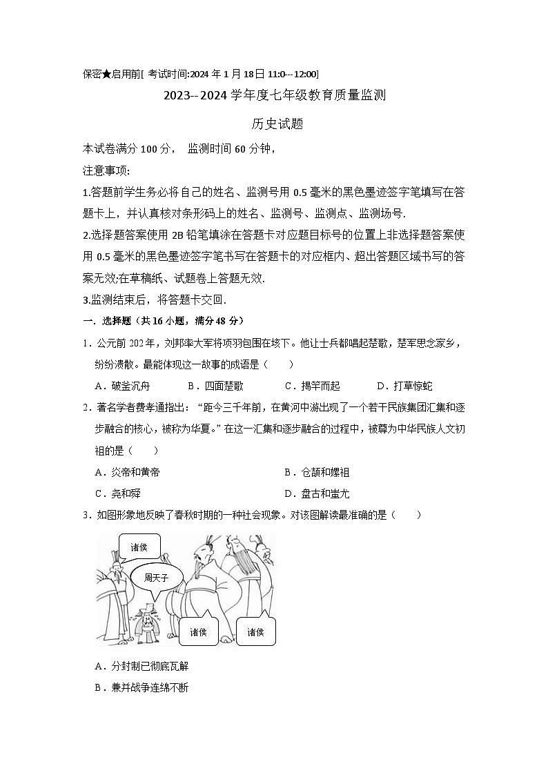 四川省绵阳市游仙区2023-2024学年部编版七年级上学期1月期末历史试题（含答案）01