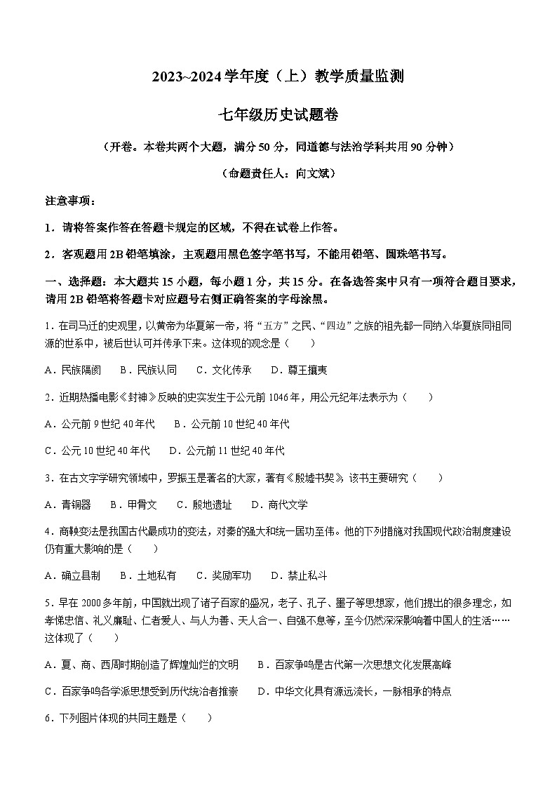重庆市万州区2023-2024学年部编版七年级上学期期末考试历史试题（含答案）第1页