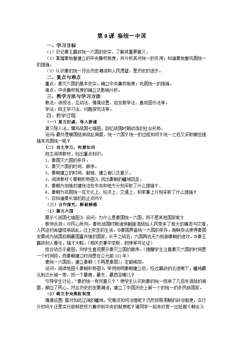 3.9 秦统一中国 教学设计 2023-2024学年统编版七年级历史上册第1页