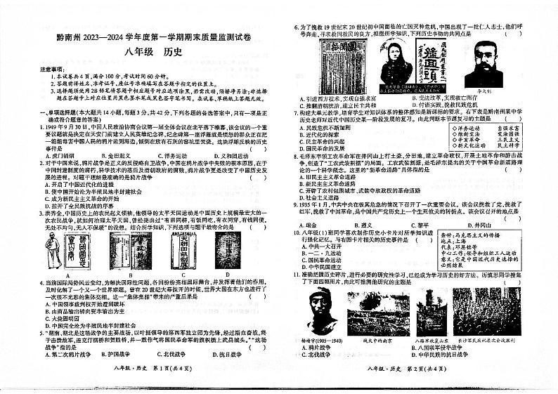 贵州省黔南布依族苗族自治州2023-2024学年八年级上学期期末质量监测历史试卷第1页