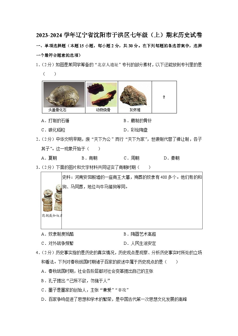 辽宁省沈阳市于洪区2023-2024学年七年级上学期期末历史试卷01