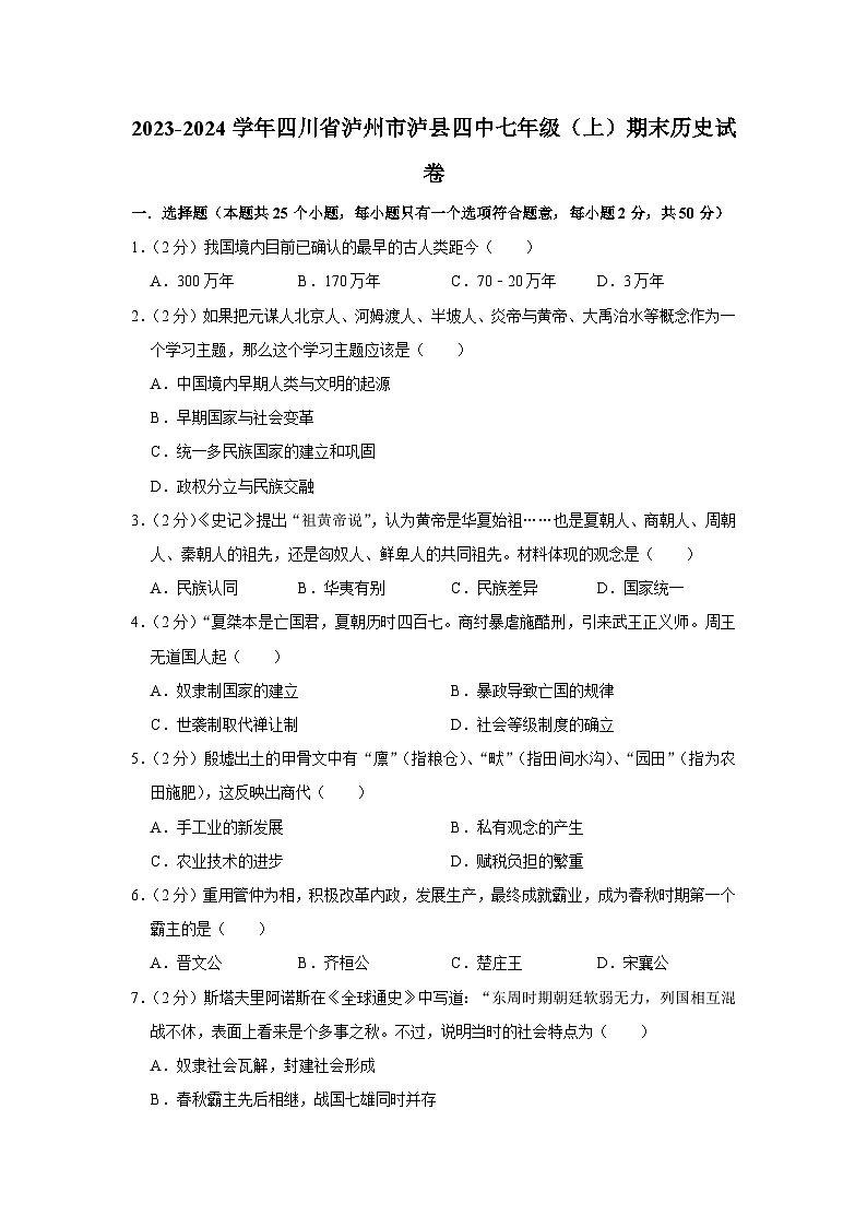 四川省泸州市泸县第四中学2023-2024学年七年级上学期期末历史试卷第1页