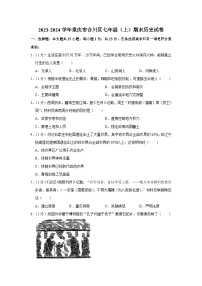 重庆市合川区2023-2024学年七年级上学期期末历史试卷