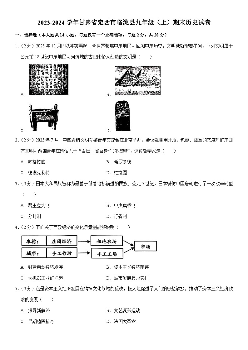 甘肃省定西市临洮县2023-2024学年九年级上学期期末历史试卷01