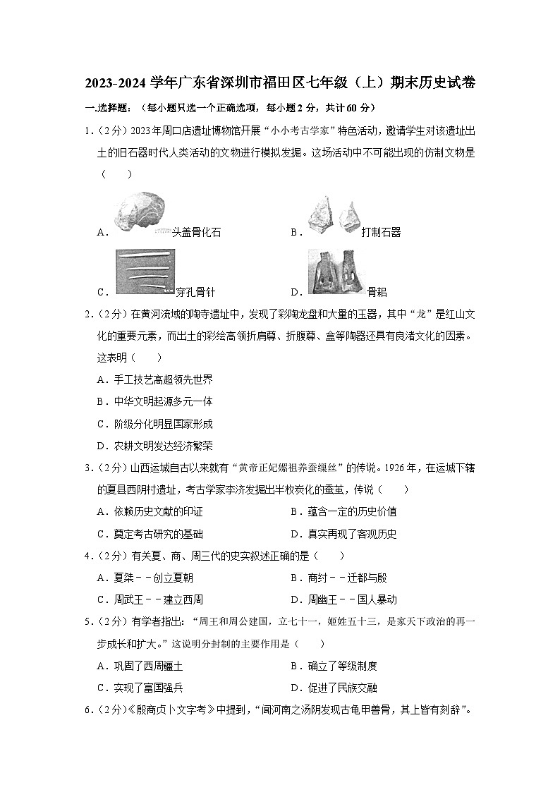 广东省深圳市福田区2023-2024学年七年级上学期期末历史试卷第1页