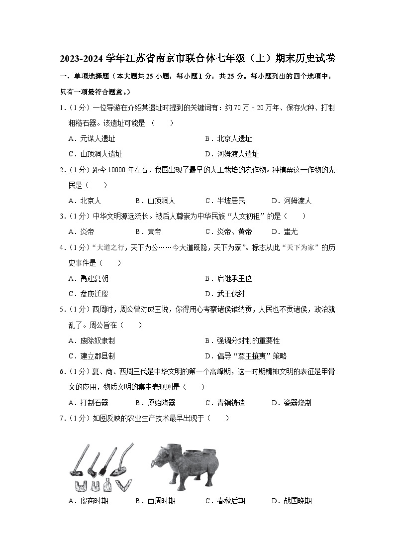 江苏省南京市联合体2023-2024学年七年级上学期期末历史试卷01